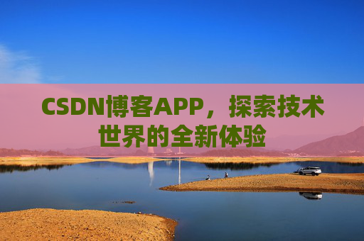 CSDN博客APP,探索技术世界的全新体验