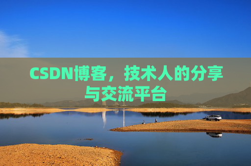 CSDN博客,技术人的分享与交流平台